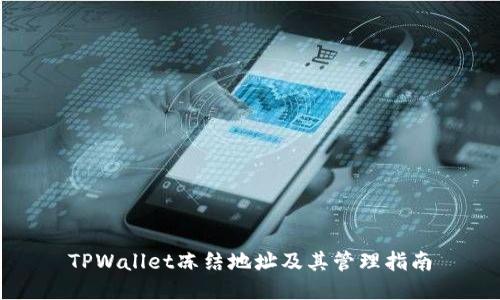 TPWallet冻结地址及其管理指南