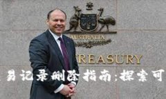 TPWallet交易记录删除指南：