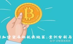 如何理解加密货币的税收