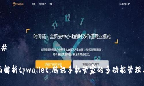 ### 

全面解析tpwallet：腾讯手机管家的多功能管理工具
