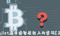 如何修改TPWallet在币安智能