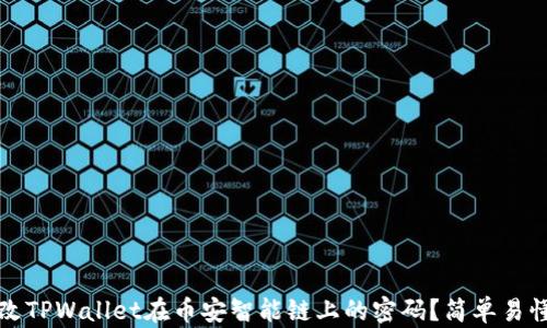
如何修改TPWallet在币安智能链上的密码？简单易懂的指南