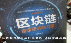 如何制作安全的TP冷钱包：