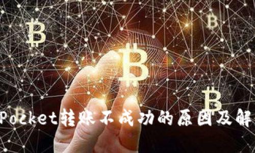 TokenPocket转账不成功的原因及解决方法