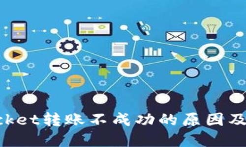 TokenPocket转账不成功的原因及解决方法