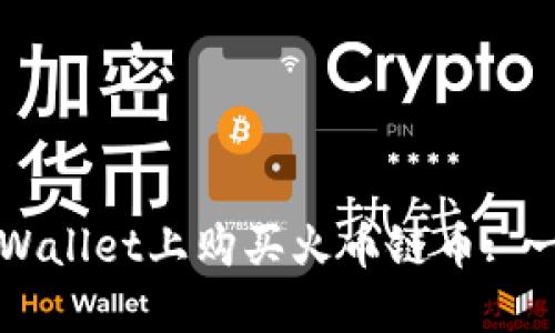 如何在TPWallet上购买火币链币: 一步步指南