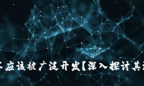 为什么加密货币不应该被广泛开发？深入探讨其潜在的风险与挑战
