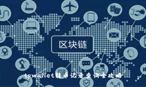 tpwallet转币记录查询全攻略