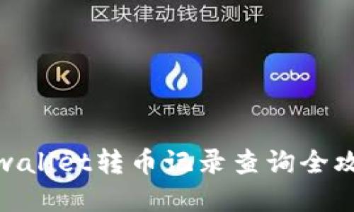 tpwallet转币记录查询全攻略