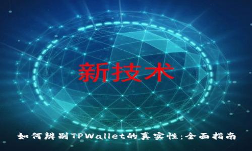 如何辨别TPWallet的真实性：全面指南
