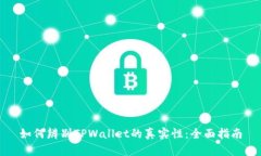 如何辨别TPWallet的真实性：