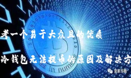 思考一个易于大众且的优质

TP冷钱包无法提币的原因及解决方法