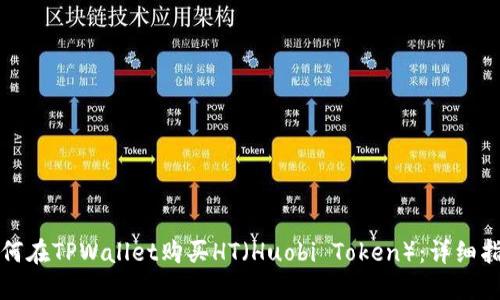 如何在TPWallet购买HT(Huobi Token):详细指南
