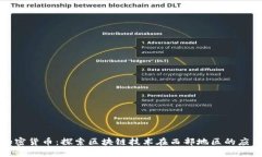 甘孜州加密货币：探索区