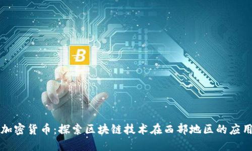 甘孜州加密货币：探索区块链技术在西部地区的应用与发展