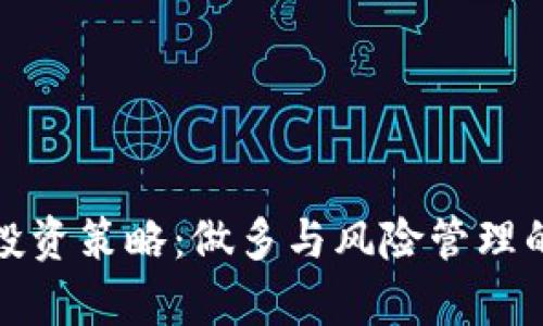 加密货币投资策略：做多与风险管理的深度解析