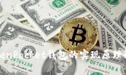 TokenPocket钱包的实现原理解析