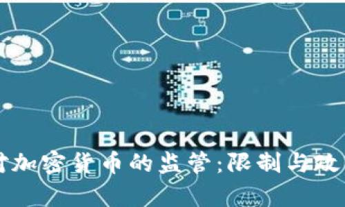 法国对加密货币的监管：限制与政策分析