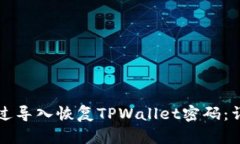 如何通过导入恢复TPWalle