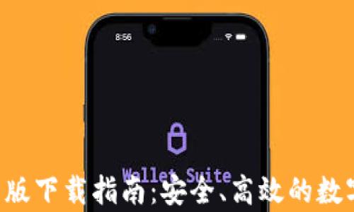 
TP Wallet安卓版下载指南：安全、高效的数字资产管理工具