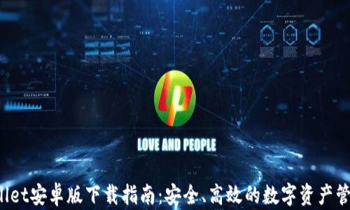 
TP Wallet安卓版下载指南：安全、高效的数字资产管理工具