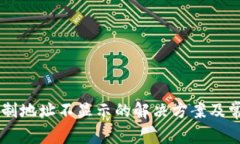 TPWallet复制地址不显示的解