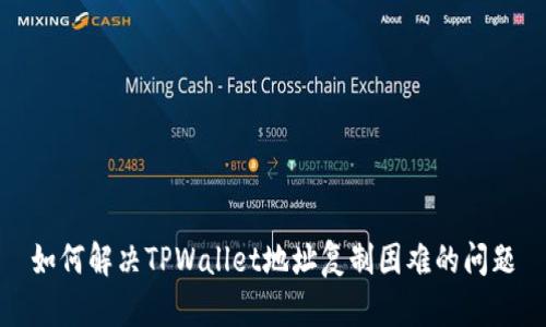 如何解决TPWallet地址复制困难的问题