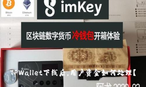 TPWallet下线后，用户资金如何处理？