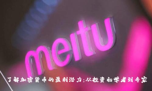 了解加密货币的盈利潜力：从投资初学者到专家