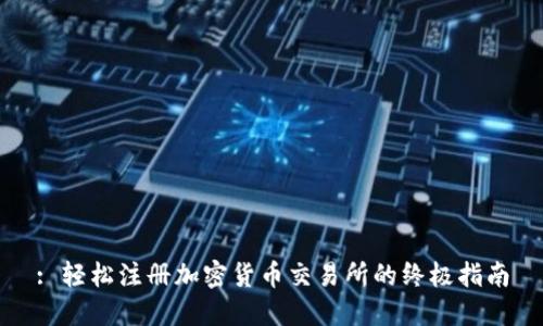 : 轻松注册加密货币交易所的终极指南