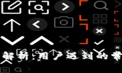 TPWallet转币问题解析：用户