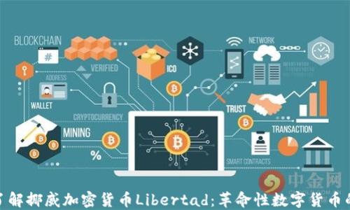 
深入了解挪威加密货币Libertad：革命性数字货币的崛起
