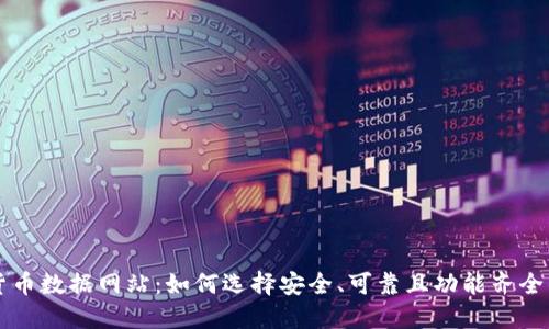 加密货币数据网站：如何选择安全、可靠且功能齐全的平台