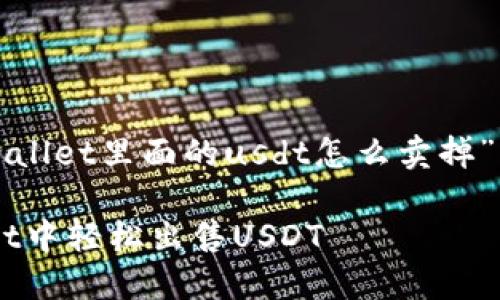 以下是针对“tpwallet里面的usdt怎么卖掉”主题的内容规划。

如何在TP Wallet中轻松出售USDT