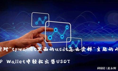 以下是针对“tpwallet里面的usdt怎么卖掉”主题的内容规划。

如何在TP Wallet中轻松出售USDT