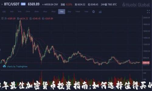 
2023年最佳加密货币投资指南：如何选择值得买的币种
