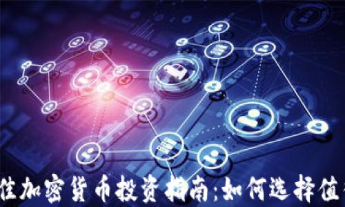 
2023年最佳加密货币投资指南：如何选择值得买的币种