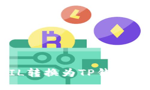 如何将FIL转换为TP钱包：详细指南