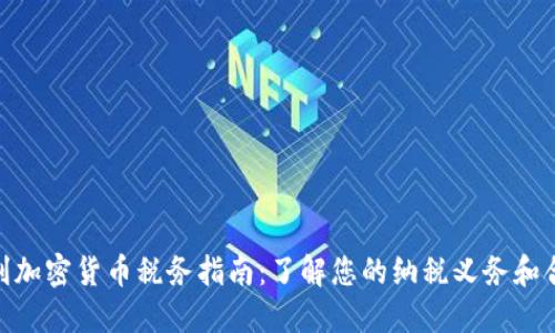 : 意大利加密货币税务指南：了解您的纳税义务和合规措施
