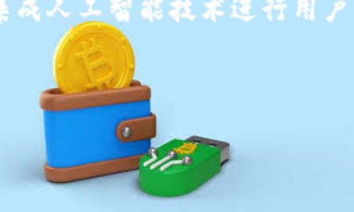 类似于TP的钱包：数字资产安全存储与管理全攻略

数字钱包，TP钱包，区块链，数字资产/guanjianci

类似于TP的钱包：数字资产安全存储与管理全攻略

大纲
1. 背景介绍
   - 数字资产的崛起
   - 钱包的作用与意义

2. TP钱包概述
   - 什么是TP钱包
   - TP钱包的主要功能

3. 类似于TP的钱包
   - 常见替代选择概述
   - 各类钱包的特点

4. 如何选择一个合适的数字钱包
   - 安全性
   - 易用性
   - 支持的币种

5. 数字钱包的使用指南
   - 注册与创建钱包
   - 如何存储和发送资产

6. 数字资产安全性分析
   - 风险识别
   - 安全策略

7. 常见问题解答
   - 问题1：什么是数字钱包的私钥？
   - 问题2：如何保证钱包的安全性？
   - 问题3：TP钱包与其他钱包的区别是什么？
   - 问题4：如何恢复丢失的数字钱包？
   - 问题5：如何保护自己的数字资产不被盗？
   - 问题6：数字钱包中常用的币种有哪些？
   - 问题7：未来数字钱包的发展趋势如何？

正文内容

1. 背景介绍
随着区块链技术的不断发展，数字资产逐渐走进了人们的视野。从比特币的问世到以太坊、狗狗币等新兴数字货币的崛起，数字货币市场日益壮大，促使越来越多的人参与其中。而随之而来的是数字资产的安全存储与有效管理问题，这时候数字钱包应运而生。数字钱包作为数字资产的存储和管理工具，承担着重要的角色。

2. TP钱包概述
TP钱包是一款设计简洁、功能强大的数字资产管理工具。它允许用户安全地存储和交易各种加密货币。TP钱包的主要功能包括创建和管理多种数字资产、参与去中心化金融（DeFi）、进行跨链交易等。作为一款用户友好的钱包，TP钱包在安全性和易用性上都做了很好的平衡。

3. 类似于TP的钱包
除了TP钱包，市场上还有许多类似钱包可供选择，如Trust Wallet、MetaMask以及Exodus等。这些钱包各有特色，为用户提供多样化的选择。比如，Trust Wallet支持多种区块链和ERC20代币，而MetaMask则以其便捷的浏览器扩展和强大的DApp功能而受到用户青睐。

4. 如何选择一个合适的数字钱包
在选择数字钱包时，用户需要考虑多个因素，包括安全性、易用性和支持的币种等。安全性是数字钱包的首要考虑，因为钱包的私钥一旦泄露，可能导致资产损失。同时，易用性也是一个重要的因素，尤其是对于新手用户来说，一个友好的界面可以大大提高他们的使用体验。此外，支持多种币种的钱包更能够满足用户的多样化需求。

5. 数字钱包的使用指南
使用数字钱包的第一步是注册与创建钱包。用户需要下载钱包应用并按照操作步骤进行注册。创建钱包后，用户可以通过钱包地址存储和发送资产。在此过程中，用户应注意记录下自己的私钥或助记词，以便在需要时恢复钱包。

6. 数字资产安全性分析
数字资产安全性关乎每位投资者的切身利益。用户应识别各种潜在风险，如网络攻击、钓鱼网站等，并采取有效的安全策略。例如，定期更新钱包软件、启用双重验证以及使用硬件钱包等，都是提高钱包安全性的有效措施。

7. 常见问题解答

问题1：什么是数字钱包的私钥？
数字钱包的私钥是一个唯一的密码，用于签署交易并访问用户的数字资产。私钥就像是银行账户的密码，非常敏感。如果私钥被他人获取，用户的资产将面临极大的风险。因此，妥善保管私钥是确保资产安全的关键。同时，使用助记词来备份私钥也是一种有效的安全措施。

问题2：如何保证钱包的安全性？
为保障数字钱包的安全性，用户应采取以下几种方法：第一，选择信誉良好的钱包供应商；第二，定期更新钱包软件，以免遭受已知漏洞的攻击；第三，启用双重身份验证，增加安全性；第四，不要在公共网络下进行交易，避免信息被窃取；最后，保持备份等安全措施以防止资产丢失。

问题3：TP钱包与其他钱包的区别是什么？
TP钱包与其他钱包的区别主要体现在用户体验和功能上。TP钱包以其高度的用户友好性和多币种支持而著称。同时，它集成了多个区块链技术，便于用户进行跨链交易。而其他钱包，如MetaMask，可能在去中心化应用（DApp）的接口上有更好的表现；Trust Wallet可能在移动设备上表现更佳。

问题4：如何恢复丢失的数字钱包？
如果用户丢失了数字钱包，首先要确认是否具备助记词或私钥。如果有，可以用这些信息在新设备上重新创建钱包，并恢复资产。如果没有助记词或私钥，几乎不可能恢复丢失的资产。因此，保持助记词和私钥的安全存储至关重要。

问题5：如何保护自己的数字资产不被盗？
保护数字资产避免被盗的办法有很多，例如：使用复杂和唯一的密码，启用两步验证，以及定期更新软件。此外，用户应避免在不安全或公共的网络环境下进行交易，以防黑客攻击。同时，尽量选择硬件钱包存储大额资产，因其相对更安全。

问题6：数字钱包中常用的币种有哪些？
在数字钱包中，用户通常会存储多种类型的加密货币，包括比特币、以太坊、瑞波币、莱特币等。这些币种在市场中具有一定的认可度和应用价值。此外，许多钱包还支持ERC-20及其他类型的代币，便于用户进行多元化投资。

问题7：未来数字钱包的发展趋势如何？
随着区块链技术的不断进步和用户需求的变化，数字钱包的未来发展趋势前景广阔。未来数字钱包有可能会朝着更智能化和便捷化的方向发展，例如集成人工智能技术进行用户行为分析，从而提供个性化服务。同时，钱包的安全性、隐私保护和去中心化程度也将成为未来发展的重要关注点。

pre
以上为结构和内容概要，如需更深入的内容或详细具体数据，请告知。
/pre