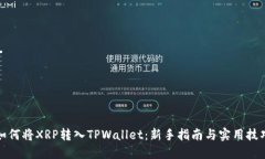 如何将XRP转入TPWallet：新手