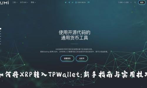 如何将XRP转入TPWallet：新手指南与实用技巧