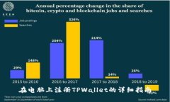 在电脑上注册TPWallet的详细