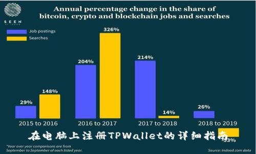 在电脑上注册TPWallet的详细指南
