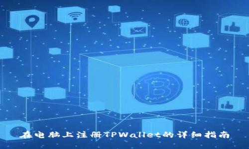 在电脑上注册TPWallet的详细指南