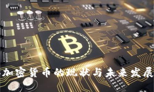 中央加密货币的现状与未来发展探讨