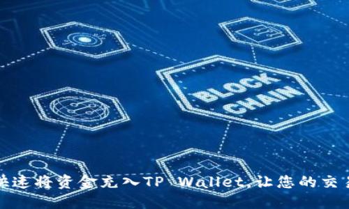 如何当天快速将资金充入TP Wallet，让您的交易无缝进行