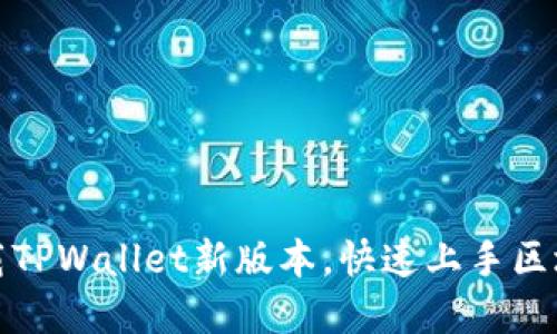 如何轻松下载TPWallet新版本，快速上手区块链资产管理