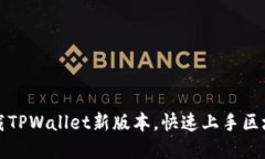 如何轻松下载TPWallet新版本