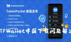 ## TPWallet中国下载问题解决